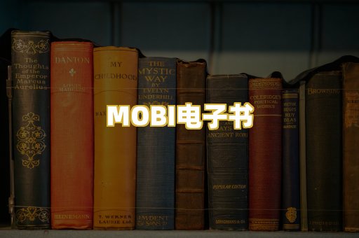 MOBI电子书
